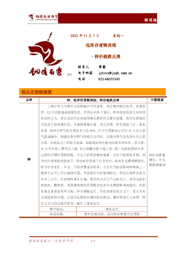 锌周报：低库存逻辑再现·锌价超跌反弹