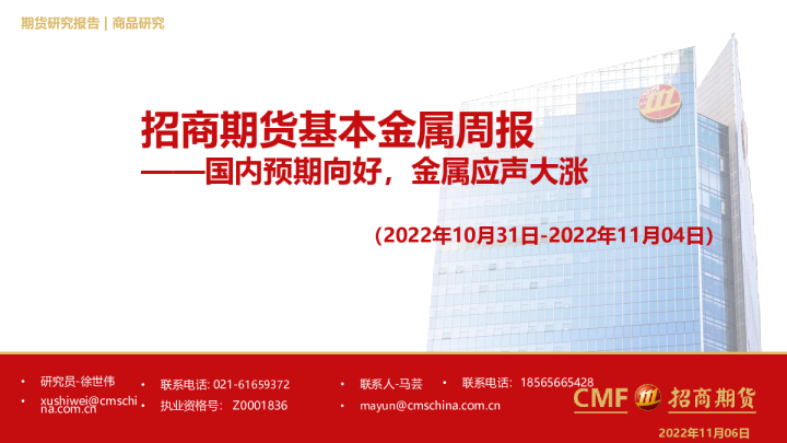 基本金属周报：国内预期向好，金属应声大涨