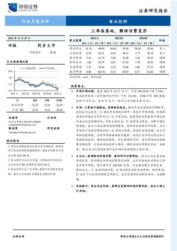 食品饮料行业月度点评：三季报落地，静待消费复苏
