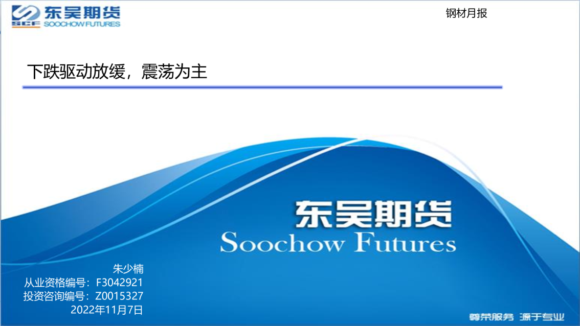 钢材月报：下跌驱动放缓，震荡为主