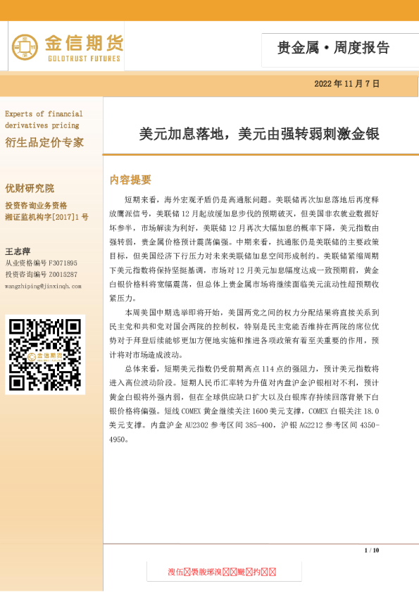 贵金属·周度报告：美元加息落地，美元由强转弱刺激金银