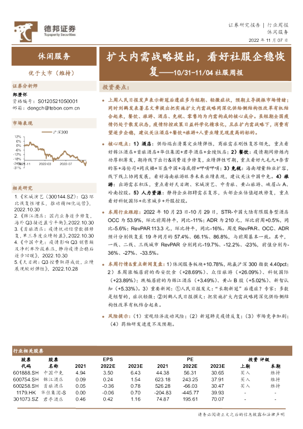 社服周报：扩大内需战略提出，看好社服企稳恢复