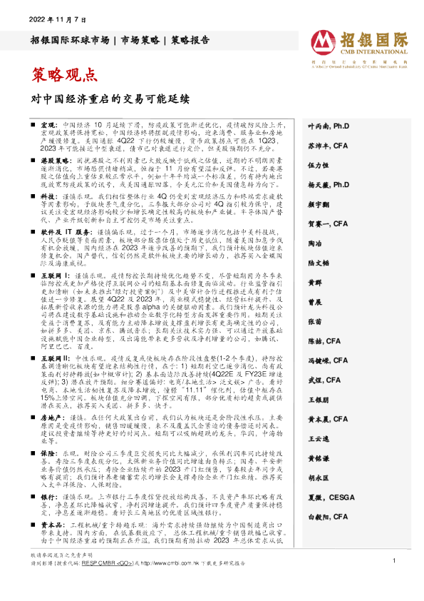 策略观点：对中国经济重启的交易可能延续