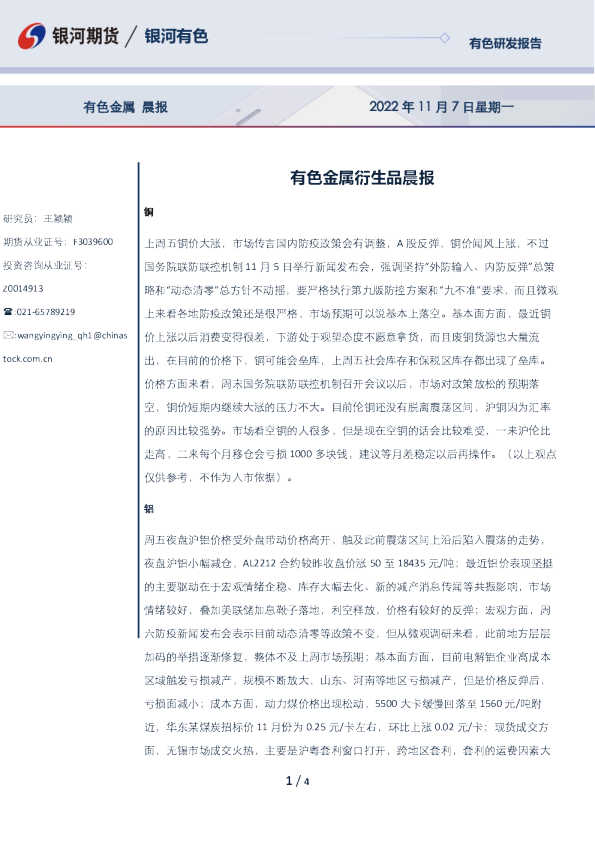 有色金属衍生品晨报