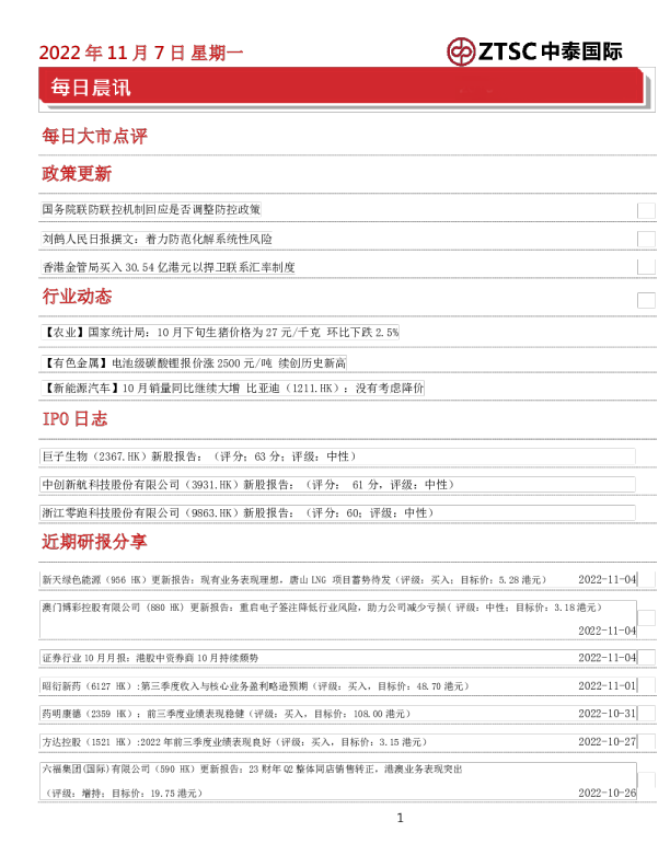中泰国际每日晨讯