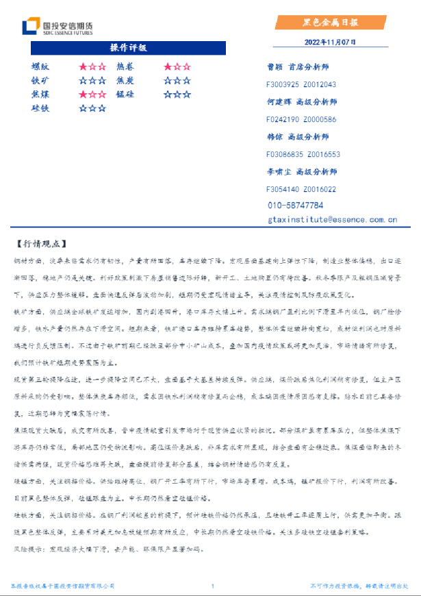 国投安信期货黑色金属日报