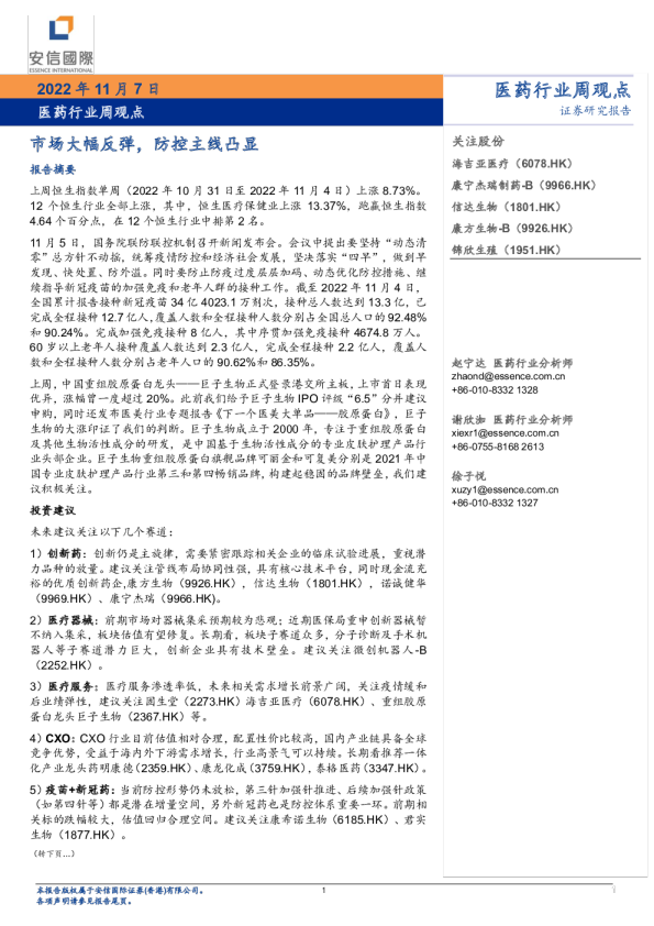 医药行业周观点：市场大幅反弹，防控主线凸显