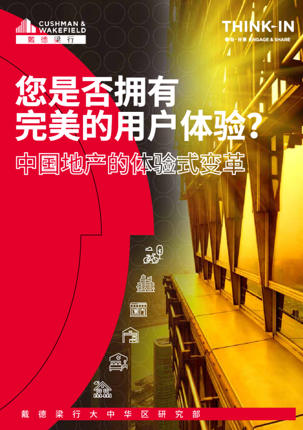 中国地产的体验式改革