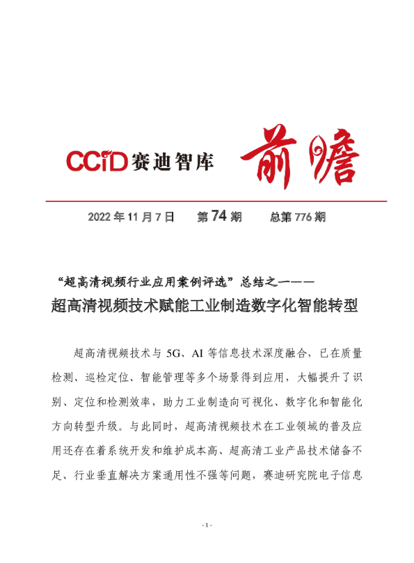 “超高清视频行业应用案例评选”总结之一：超高清视频技术赋能工业制造数字化智能转型