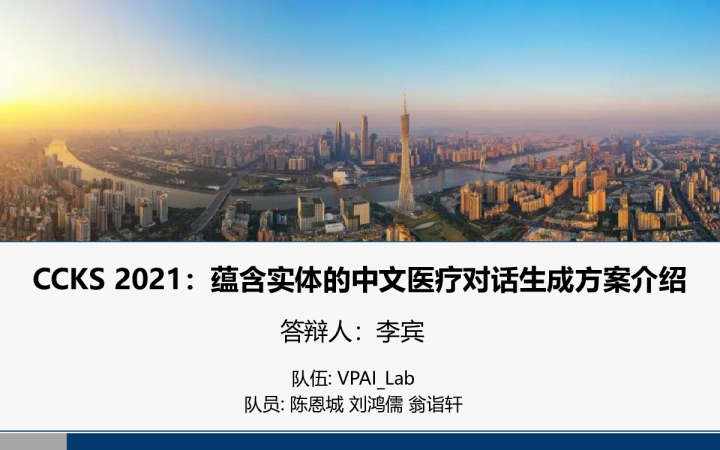 CCKS 2021：蕴含实体的中文医疗对话生成方案介绍