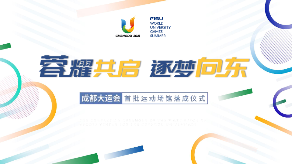 蓉耀共启 逐梦向东 -成都大运会首批运动场馆竣工落成仪式方案