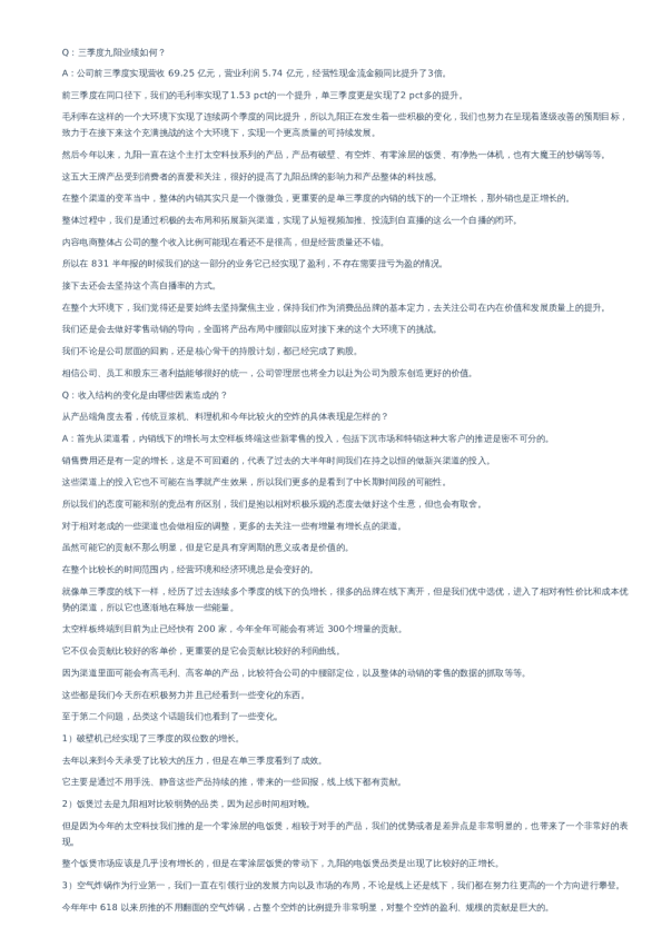 九阳股份(002242)-调研纪要