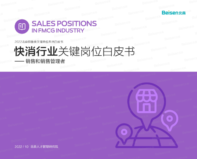 2022快消行业关键岗位白皮书