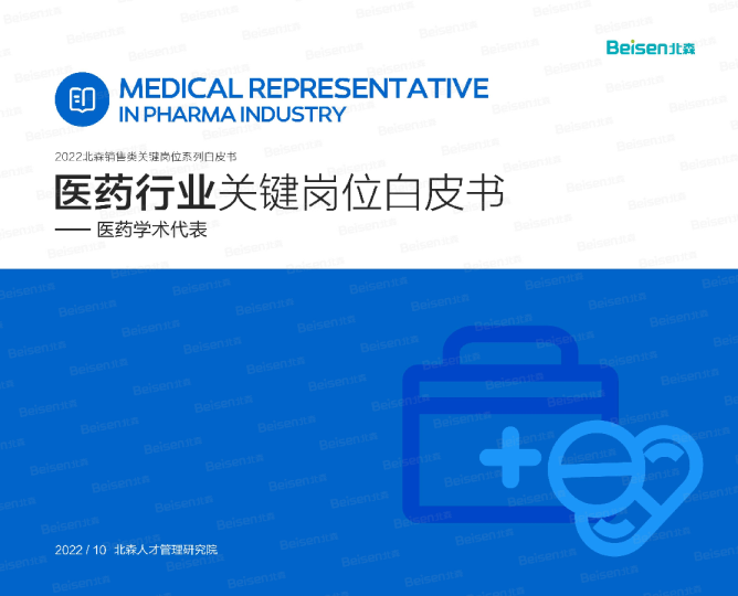 2022医药行业关键岗位白皮书