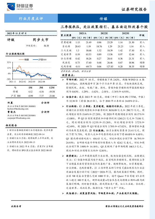 传媒行业月度点评：三季报承压，关注政策指引、基本面边际改善个股