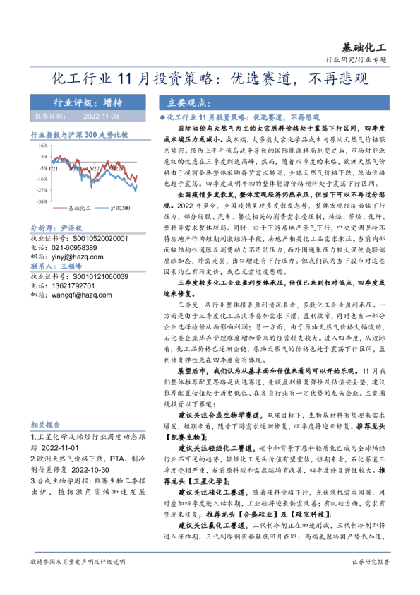 化工行业11月投资策略：优选赛道，不再悲观