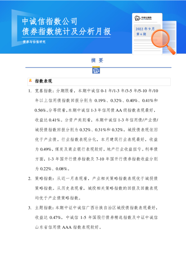 债券指数统计及分析月报2022年9月第6期