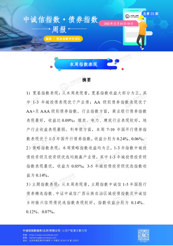 债券指数周报总第23期