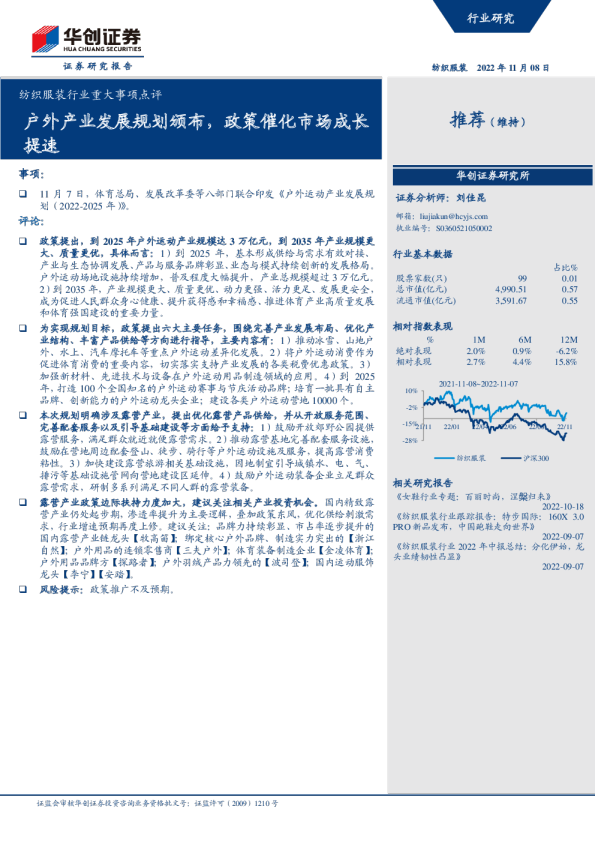 纺织服装行业重大事项点评：户外产业发展规划颁布，政策催化市场成长提速