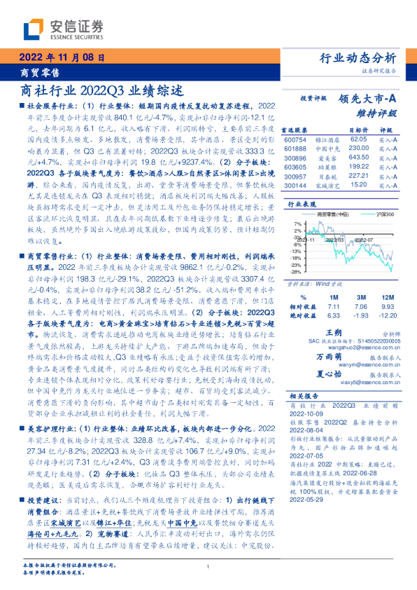 商社行业2022Q3业绩综述