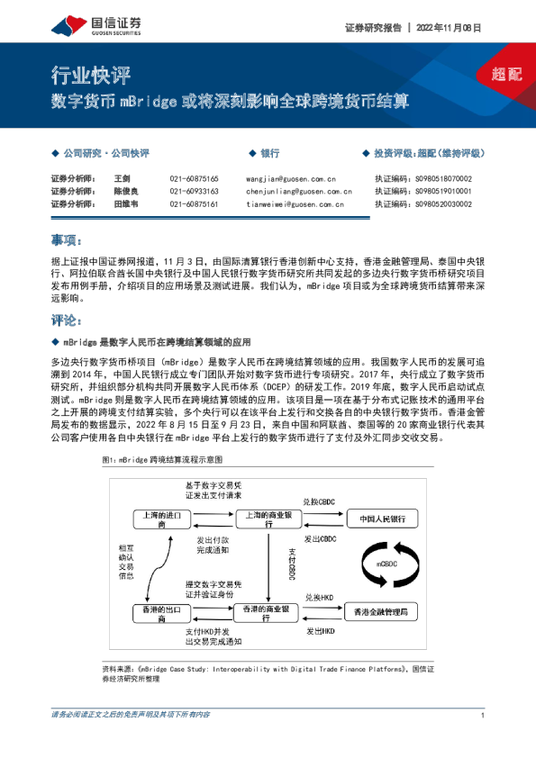 银行行业快评：数字货币mBridge或将深刻影响全球跨境货币结算