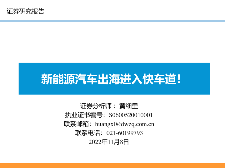 新能源汽车出海进入快车道！