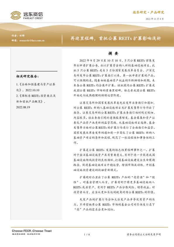 再迎里程碑，首批公募REITs扩募影响浅析