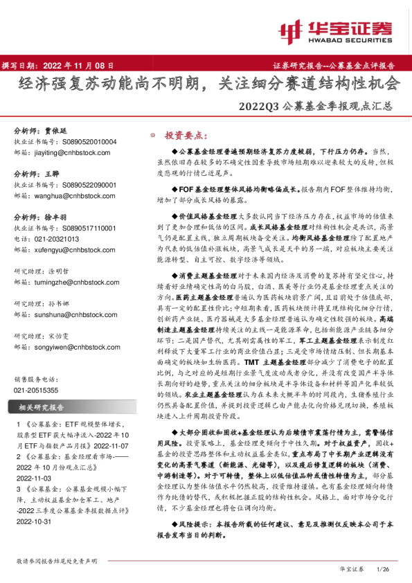 经济强复苏动能尚不明朗，关注细分赛道结构性机会