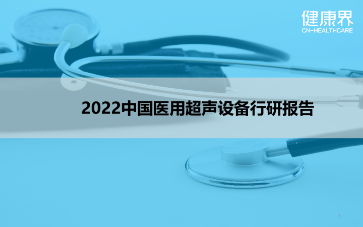 2022中国医用超声设备行研报告