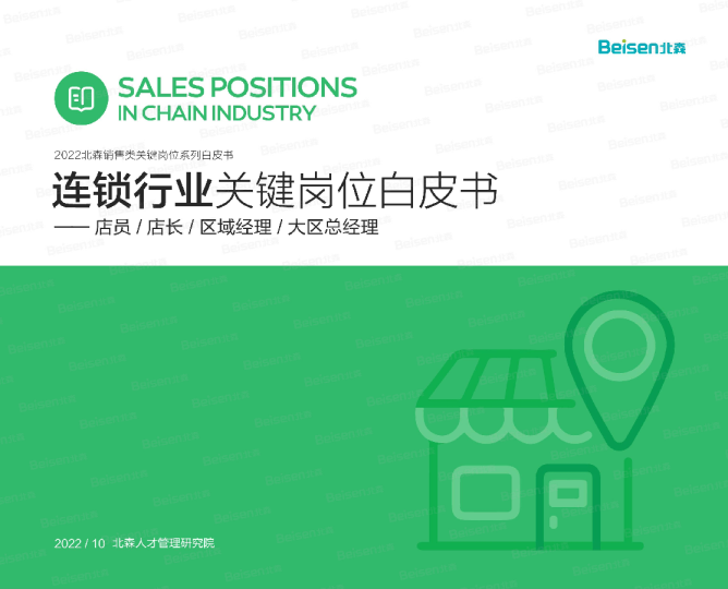 2022连锁行业关键岗位白皮书
