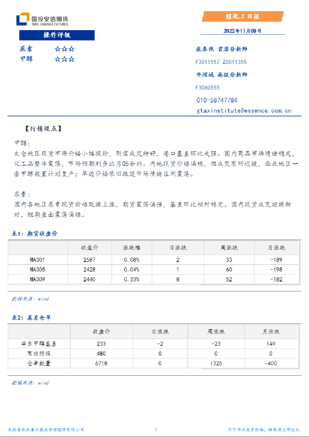 国投安信期货煤化工日报