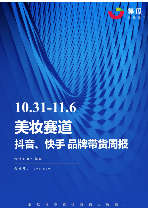 美妆丨【10.31-11.06】抖快品牌电商带货周报