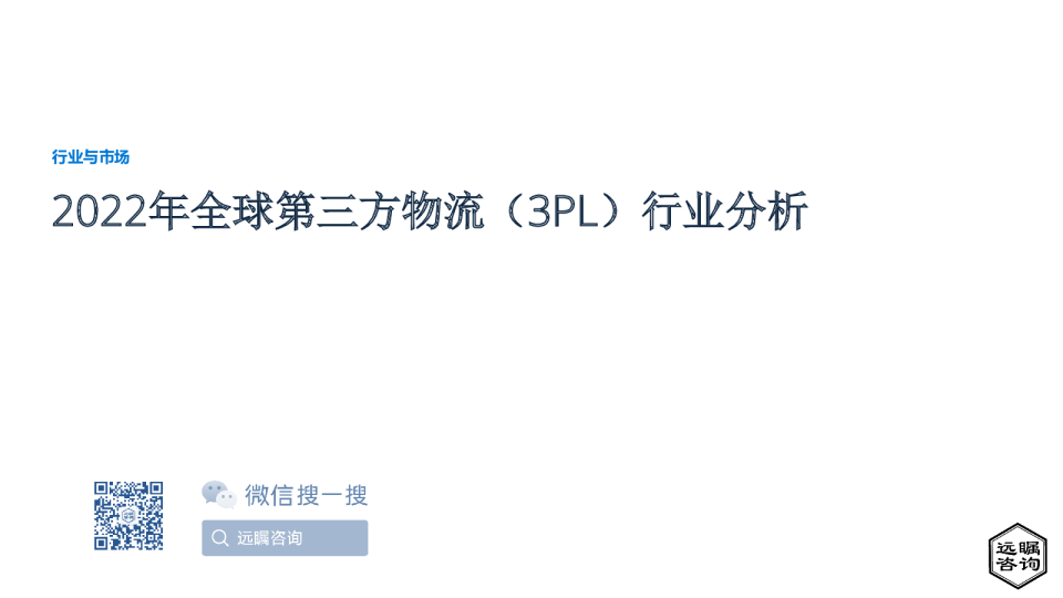 2022年全球第三方物流（3PL）行业分析