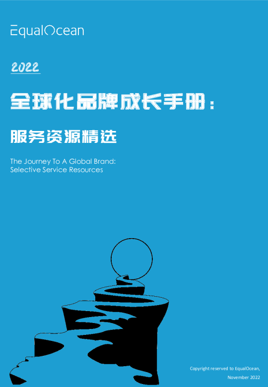 EqualOcean全球化品牌成长手册： 服务资源精选