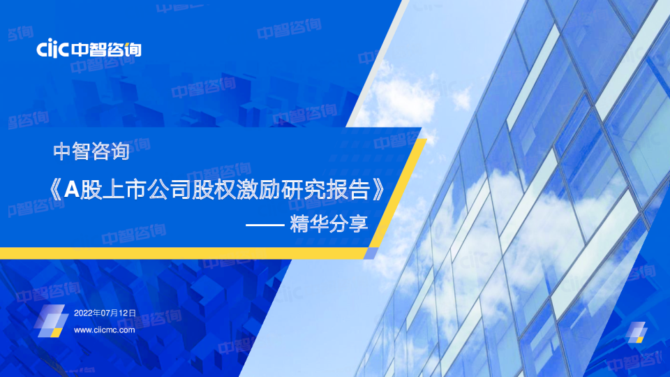 2021年A股上市公司股权激励研究报告精华分享