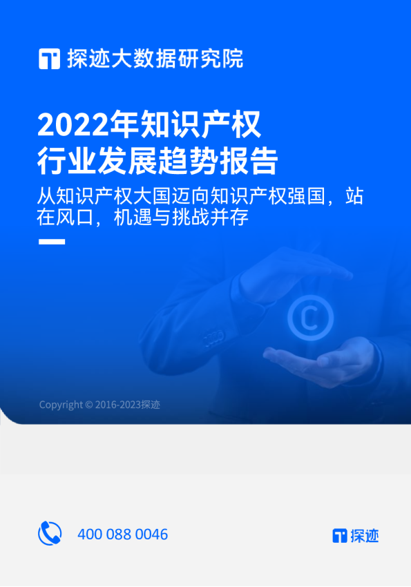 2022年知识产权行业发展趋势报告