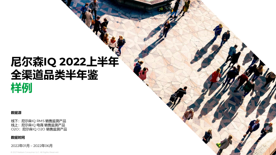 尼尔森IQ 2022年上半年 全渠道品类半年鉴