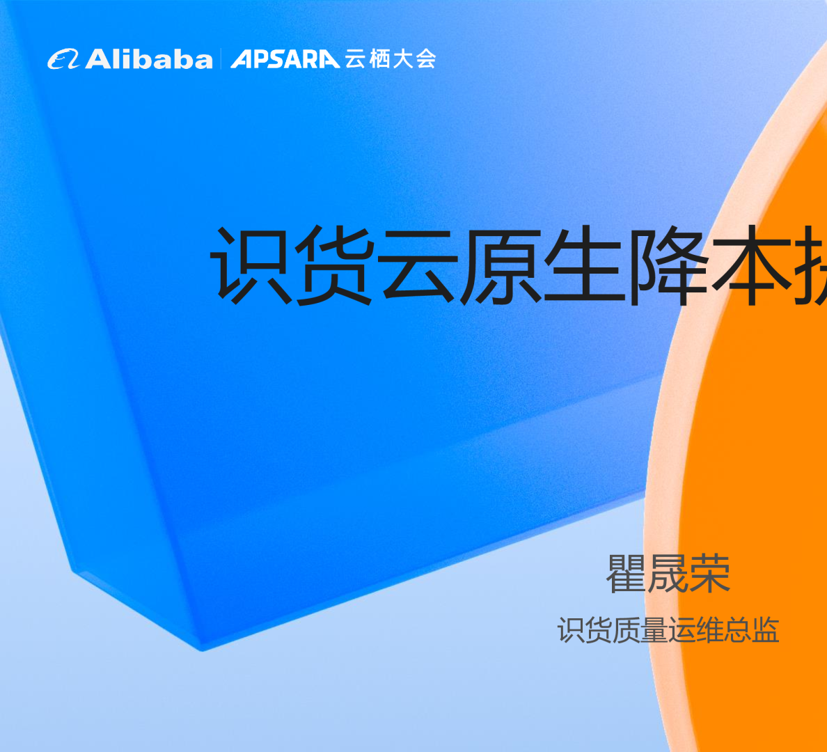识货云原生降本提效实践 - 瞿晟荣