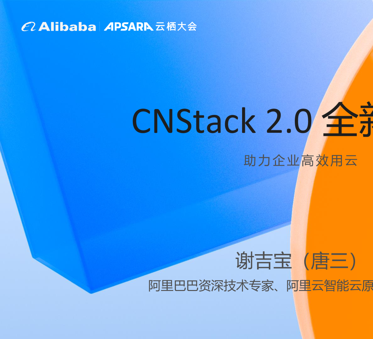 CNStack 2.0 全新升级助力企业高效用云 - 谢吉宝（唐三）