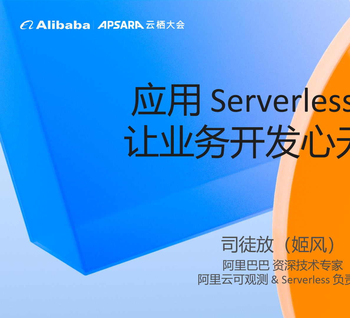 应用 Serverless 化，让业务开发心无旁骛 - 司徒放（姬风）