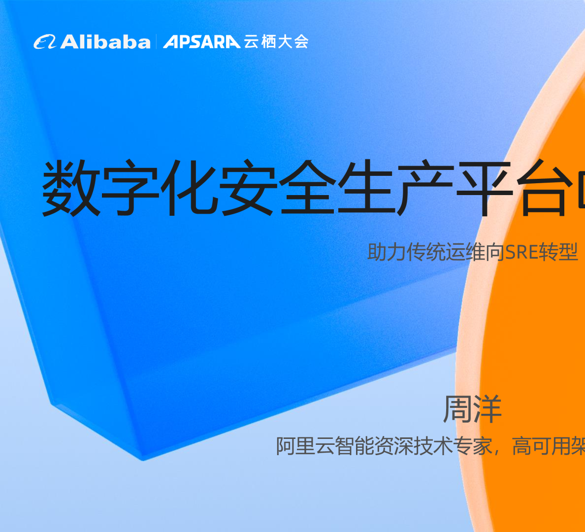 数字化安全生产平台DPS重磅发布，助力传统运维向SRE转型 - 周洋