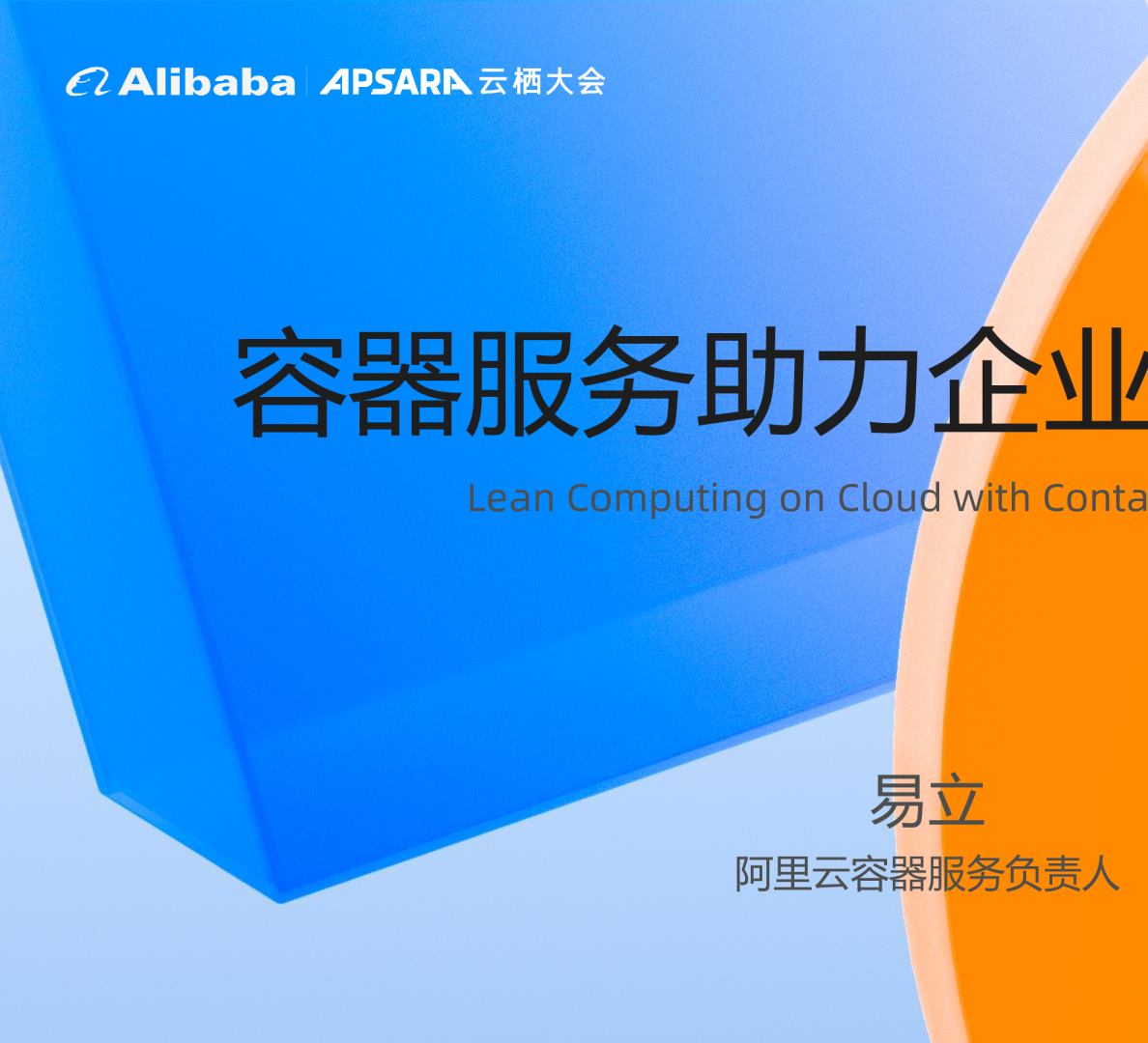 容器服务助力企业精益用云 - 易立