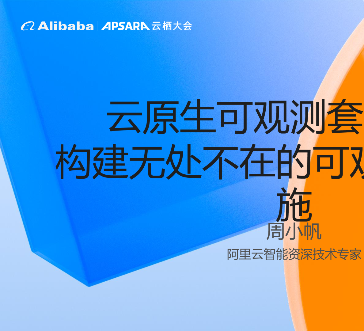 云原生可观测套件ACOS构建无处不在的可观测基础设施 - 周小帆