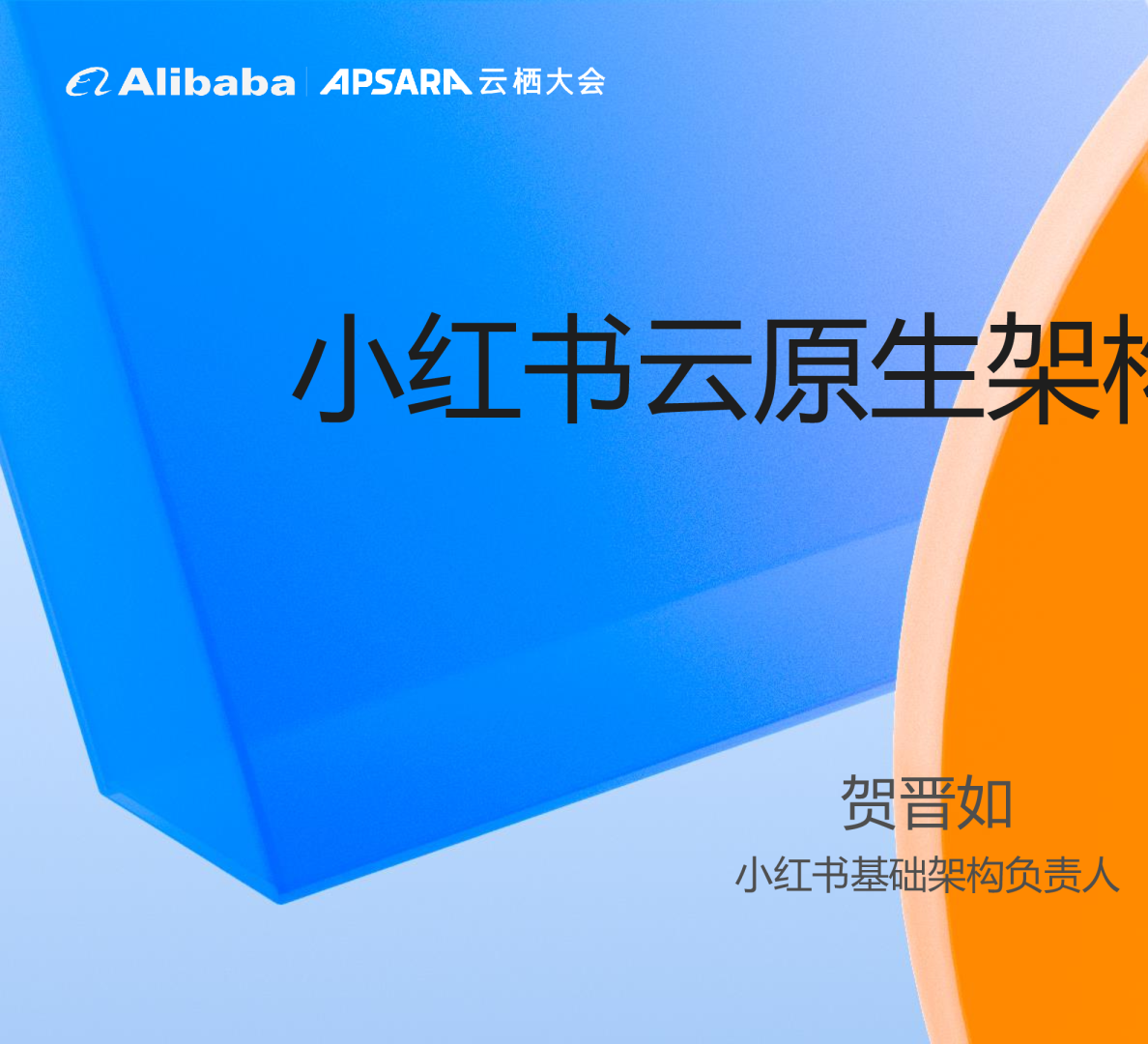 小红书云原生架构的演进 - 贺晋如