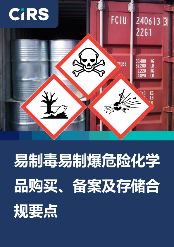 易制毒易制爆危险化学品购买、备案及存储合规要点