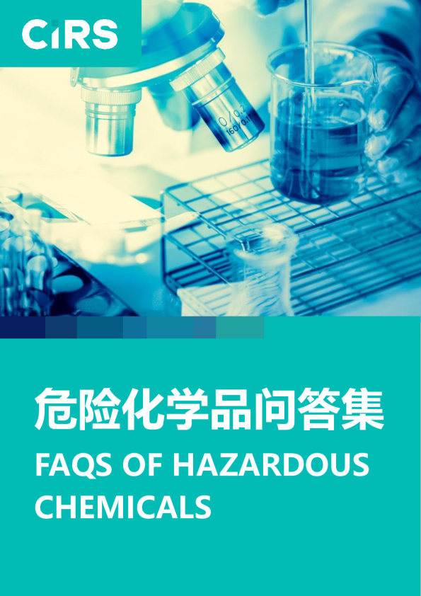 危险化学品问答集