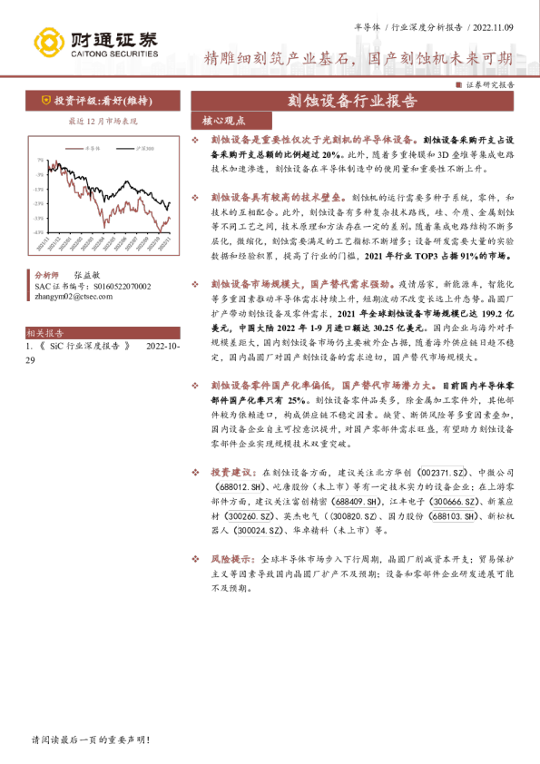 精雕细刻筑产业基石,国产刻蚀机未来可期
