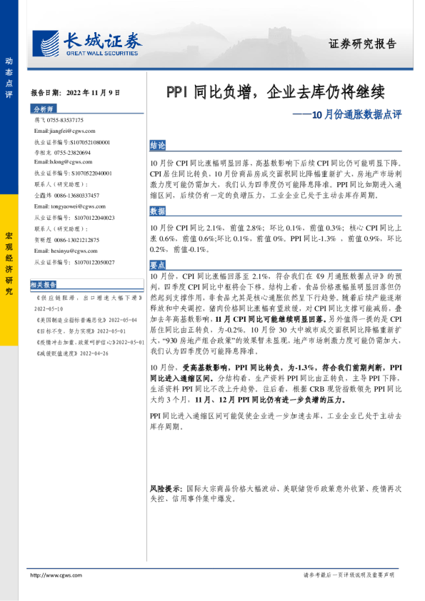 10月份通胀数据点评：PPI同比负增，企业去库仍将继续