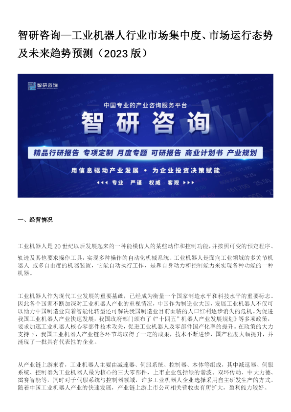 工业机器人行业市场集中度、市场运行态势及未来趋势预测（2023版）