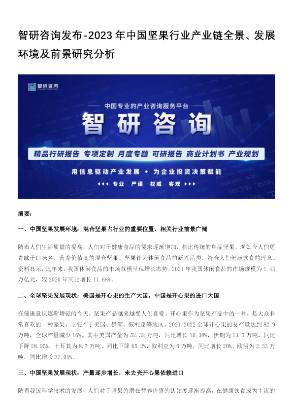 2023年中国坚果行业产业链全景、发展环境及前景研究分析
